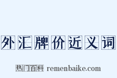 外汇牌价近义词是什么意思的图片